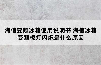 海信变频冰箱使用说明书 海信冰箱变频板灯闪烁是什么原因